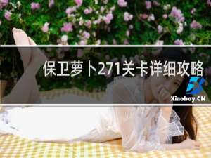 保卫萝卜271关卡详细攻略