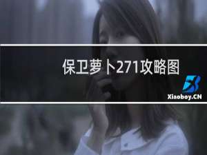 保卫萝卜271攻略图