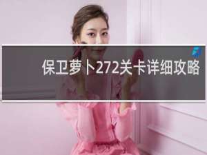 保卫萝卜272关卡详细攻略