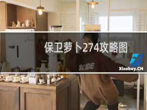保卫萝卜274攻略图