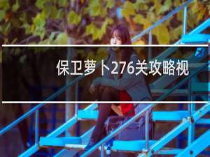 保卫萝卜276关攻略视
