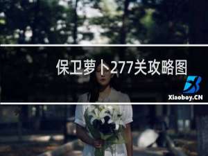 保卫萝卜277关攻略图