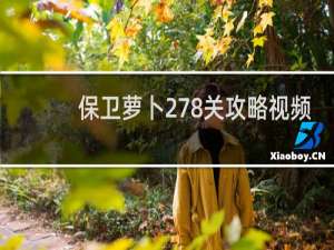 保卫萝卜278关攻略视频