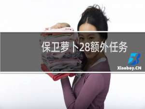 保卫萝卜28额外任务