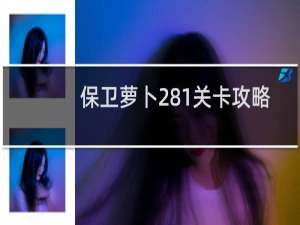 保卫萝卜281关卡攻略
