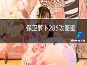 保卫萝卜285攻略图