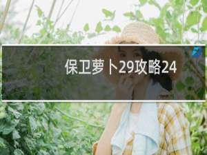 保卫萝卜29攻略24
