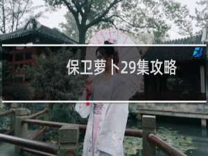 保卫萝卜29集攻略