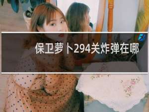 保卫萝卜294关炸弹在哪