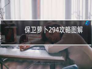 保卫萝卜294攻略图解