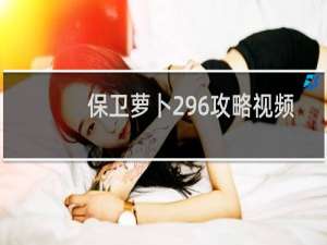 保卫萝卜296攻略视频