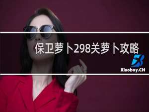 保卫萝卜298关萝卜攻略