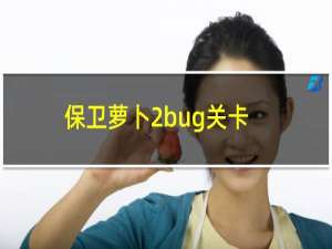 保卫萝卜2bug关卡