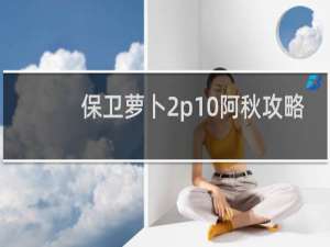 保卫萝卜2p10阿秋攻略