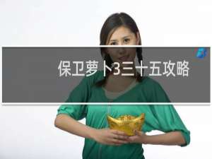 保卫萝卜3三十五攻略