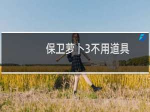 保卫萝卜3不用道具