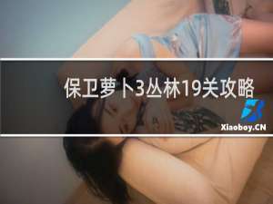 保卫萝卜3丛林19关攻略
