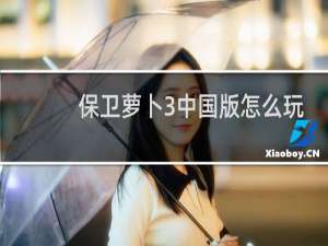 保卫萝卜3中国版怎么玩
