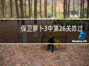 保卫萝卜3中第26关咋过