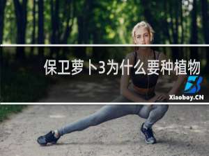 保卫萝卜3为什么要种植物