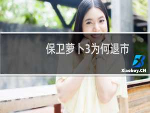 保卫萝卜3为何退市