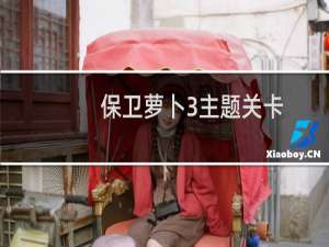 保卫萝卜3主题关卡