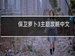 保卫萝卜3主题攻略中文