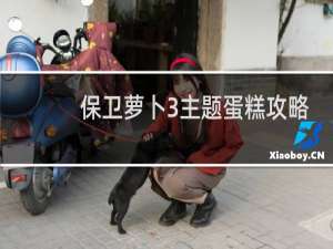 保卫萝卜3主题蛋糕攻略
