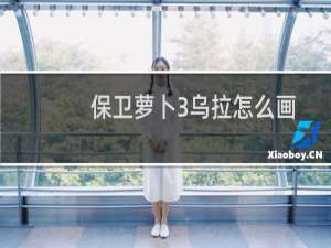 保卫萝卜3乌拉怎么画