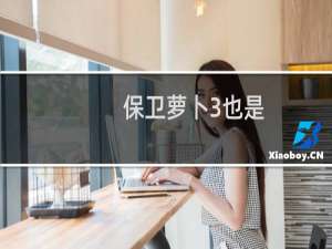 保卫萝卜3也是