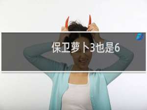 保卫萝卜3也是6