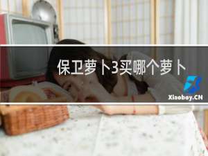 保卫萝卜3买哪个萝卜