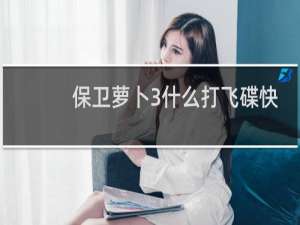 保卫萝卜3什么打飞碟快