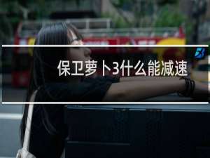 保卫萝卜3什么能减速