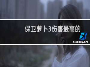 保卫萝卜3伤害最高的