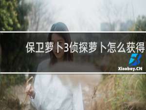 保卫萝卜3侦探萝卜怎么获得