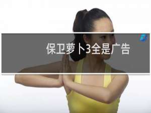 保卫萝卜3全是广告