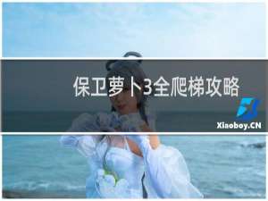 保卫萝卜3全爬梯攻略