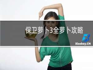 保卫萝卜3全萝卜攻略