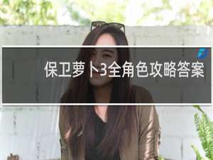 保卫萝卜3全角色攻略答案