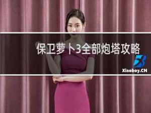 保卫萝卜3全部炮塔攻略