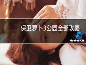 保卫萝卜3公园全部攻略