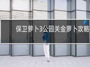 保卫萝卜3公园关金萝卜攻略