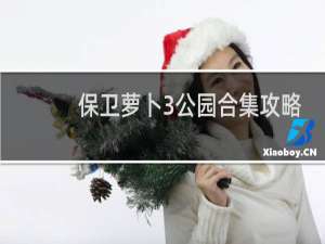 保卫萝卜3公园合集攻略