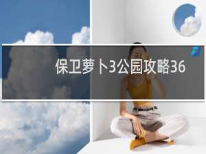 保卫萝卜3公园攻略36