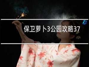 保卫萝卜3公园攻略37