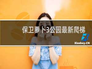 保卫萝卜3公园最新爬梯
