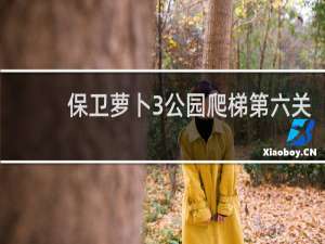 保卫萝卜3公园爬梯第六关