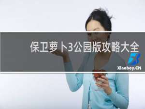保卫萝卜3公园版攻略大全