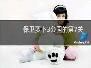 保卫萝卜3公园的第7关